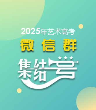 2024年藝術(shù)高考微信群