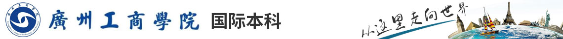 廣州工商學(xué)院國(guó)際本科