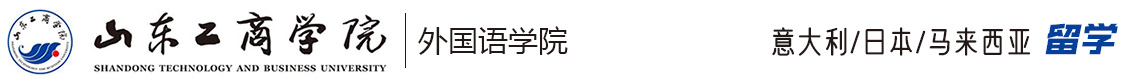 山東工商學院外國語學院