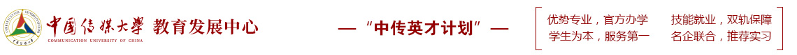 中國傳媒大學英才計劃