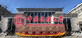 中央民族大學(xué)國際本科